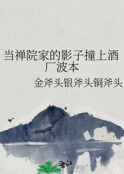 当禅院家的影子撞上酒厂波本 作者金斧头