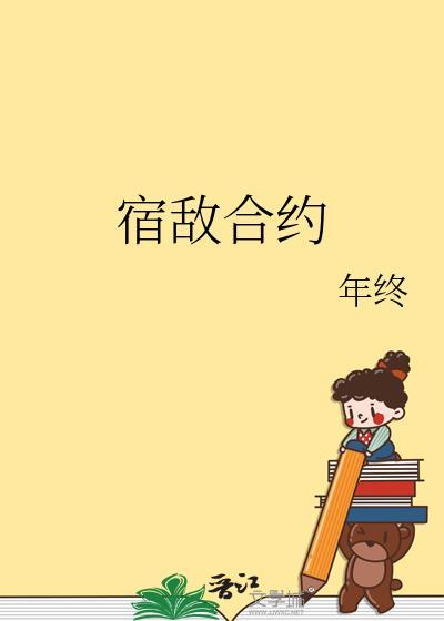 宿敌合约by年终TXT百度资源