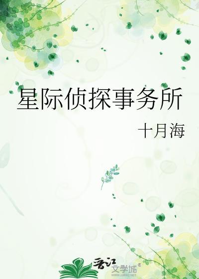 星际侦探事务所十月海免费