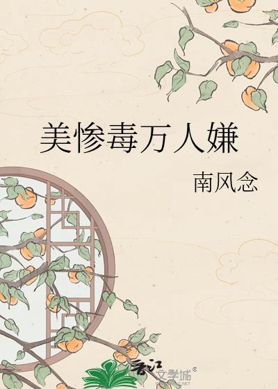 美惨毒万人嫌免费阅读