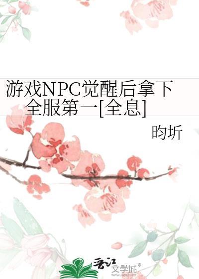 游戏NPC觉醒后拿下全服第一[全息