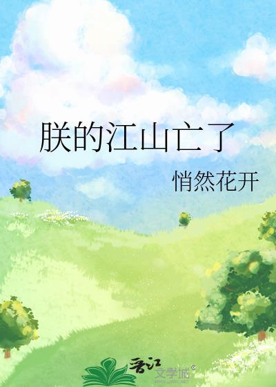 朕的江山亡了作者雾十