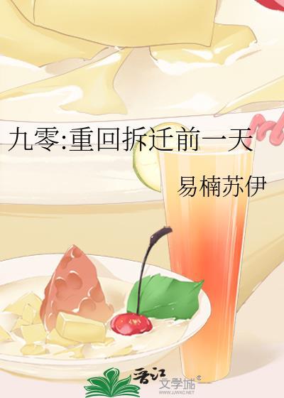 九零重回拆迁前一天 易楠苏伊txt
