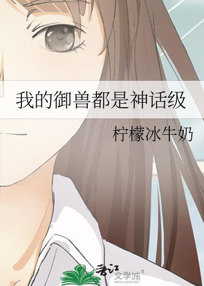 我的御兽都是神话