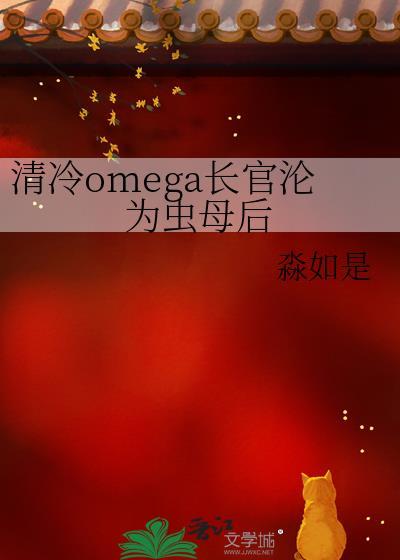 求清冷omega