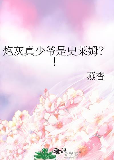 重生炮灰真少爷
