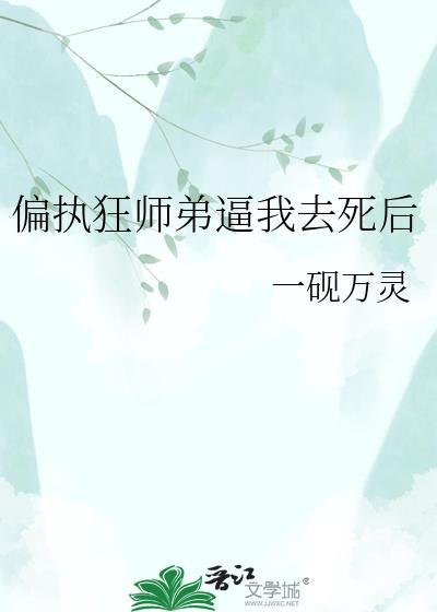 偏执徒弟总想得到我