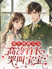 高冷首长哭叫宝宝的小
