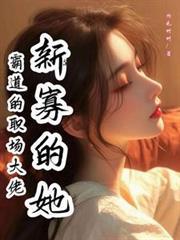 霸道大佬新寡的他