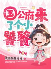 侯府来了个攻略女