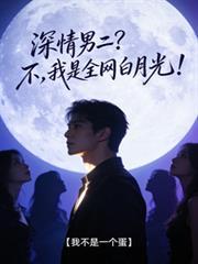 界深情男二