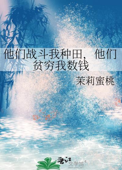 他们战斗我种田笔趣阁最新章节列表