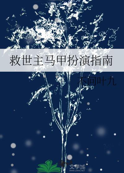 救世主马甲扮演指南不问叶九