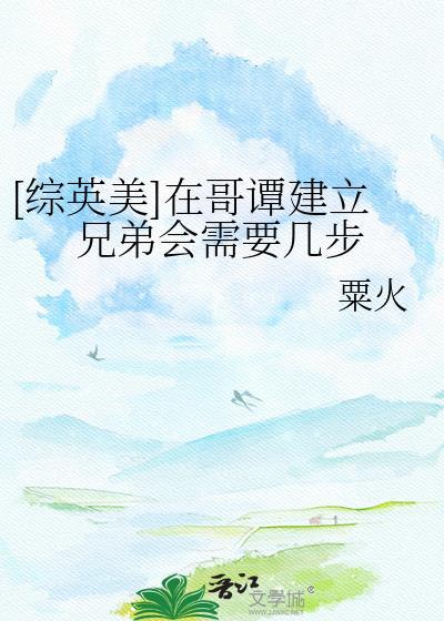综英美在哥谭发展社团的日子橙桠