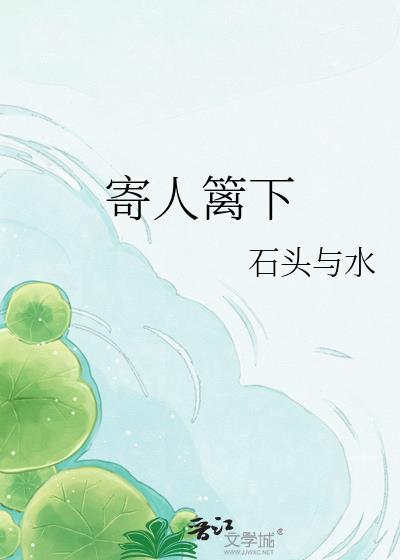 寄人篱下的日子完整版免费观看