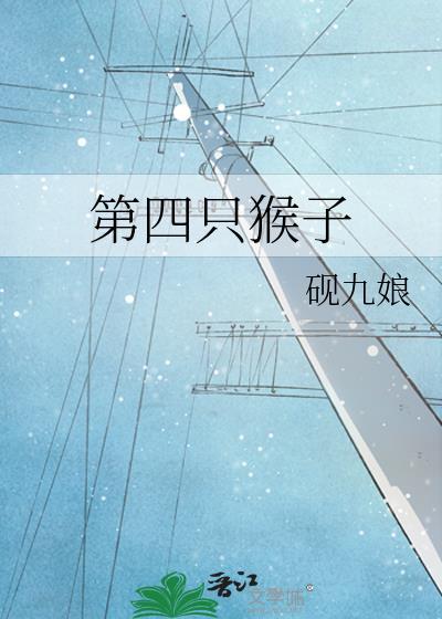 四只猴子英语