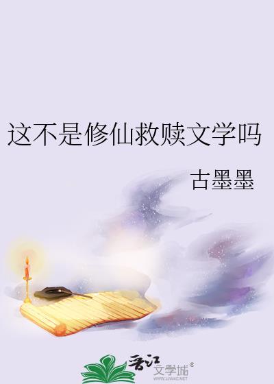 这不是修仙救赎文学吗by古墨墨百度