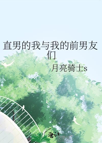 我与直男的故事