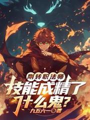 法师专长