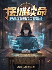 摆摊续命开局民政局门口算姻缘(绝命神算)