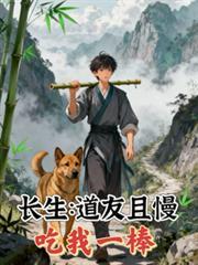 吃我一棒 最新章节 无弹窗 笔趣阁