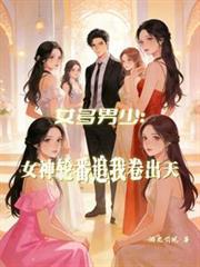 女多男少女神排队