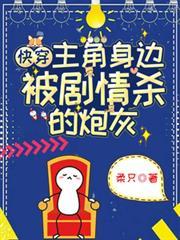 快穿主角身边被剧情杀的炮灰女主