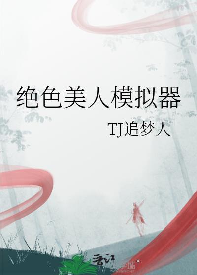 绝世美人模拟器免费在线阅读