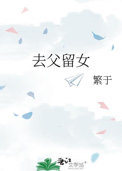 去父留女是什么意思
