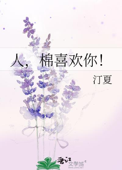 人棉喜欢你汀夏全文免费阅读