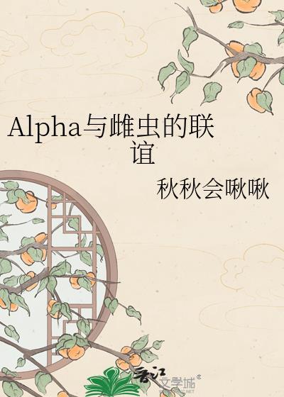 论alpha和雌虫的适配性晋江