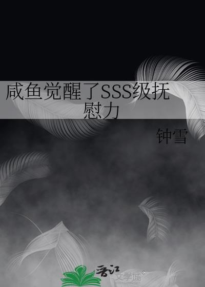 咸鱼之王觉醒