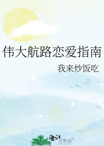 伟大航路恋爱中百度