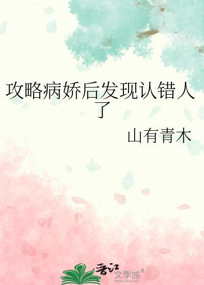 攻略病娇失败了怎么办po