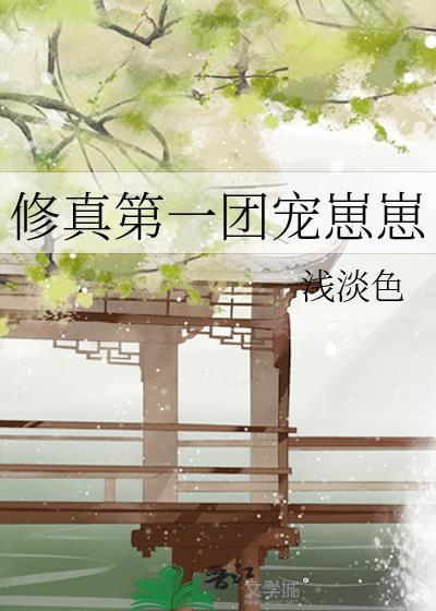 修真第一团宠崽崽免费