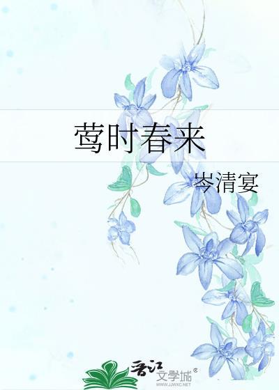 莺时春来免费观看笔趣阁