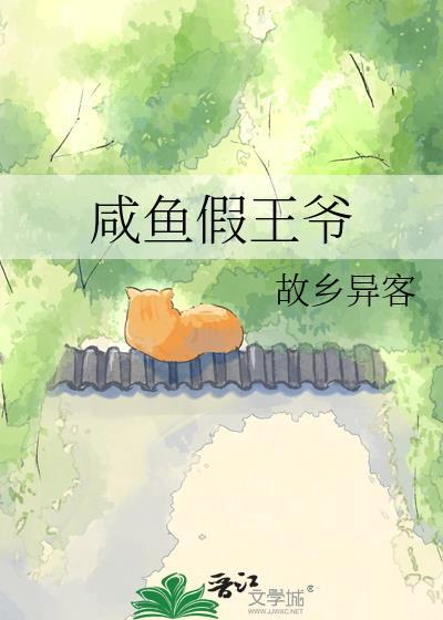 咸鱼假王爷免费阅读全文