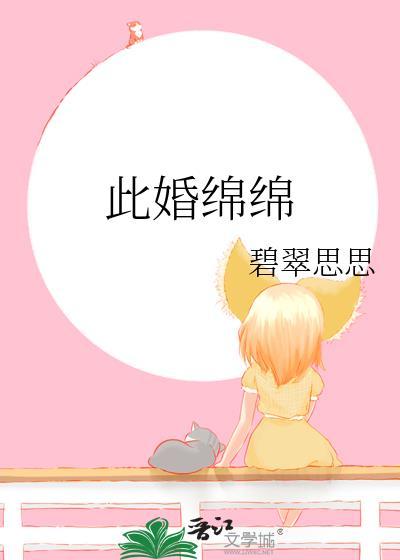 此婚绵绵碧翠思思的出处和背景故事