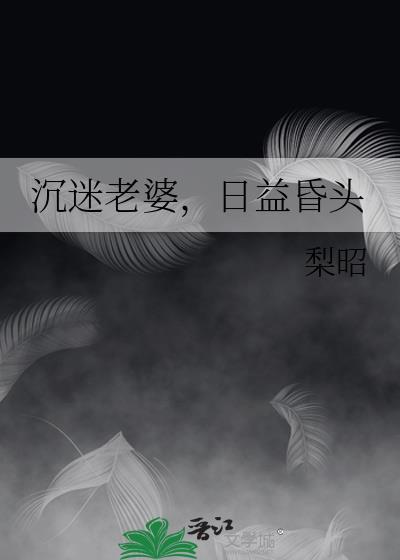 沉迷老婆无法自拔表情包