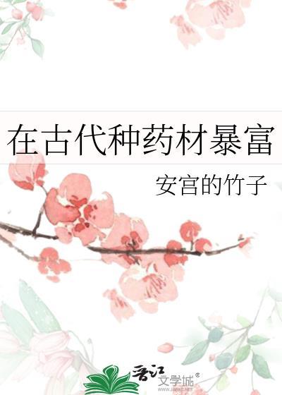 在古代种药材暴富by安宫的竹子