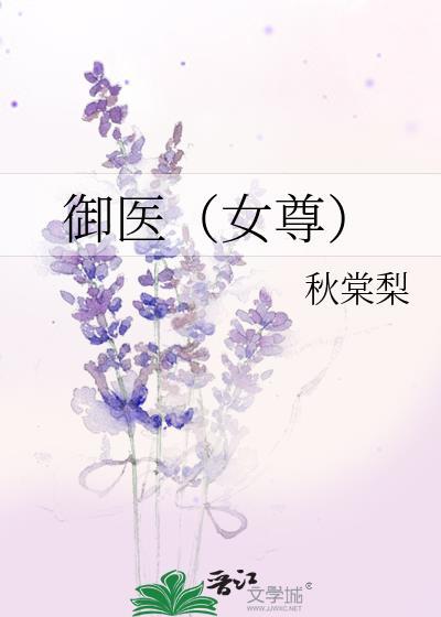 女御医全文免费阅读