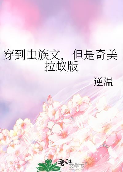 穿到虫族唯一虫母
