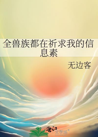 全兽族都在祈求我的信息素讲什么