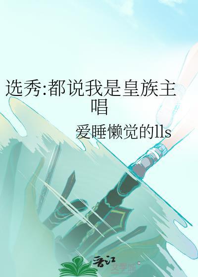选秀都说我是皇族主唱资源