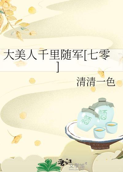 大美人随军七零TXT