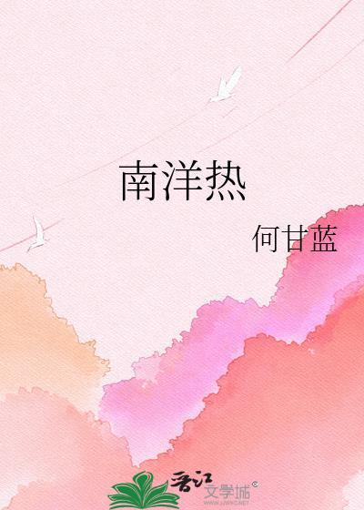 南洋热全文阅读