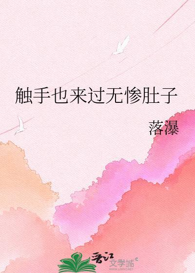 触手也来过无惨免费阅读
