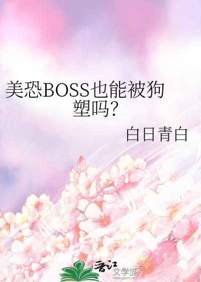 美恐被boss欺负