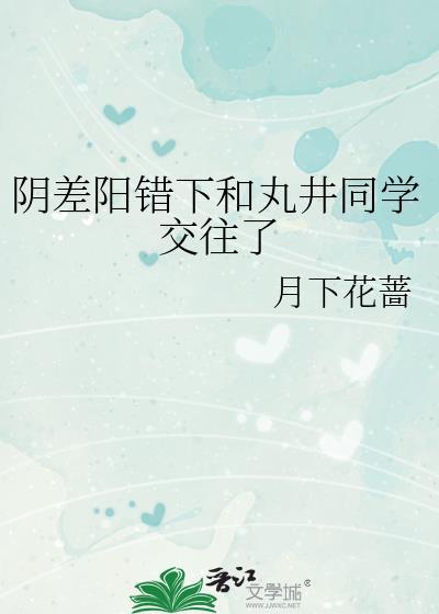 网王阴差阳错下和丸井交往了