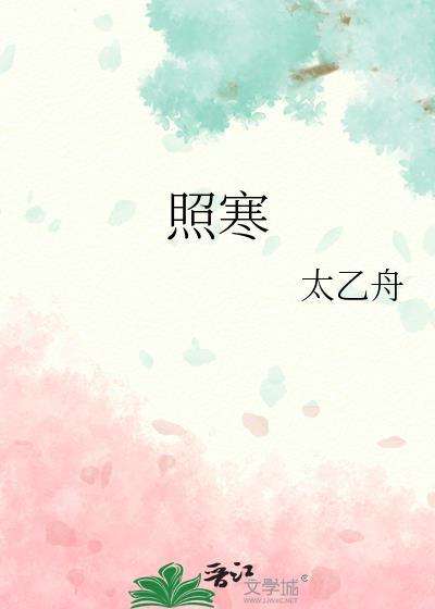 照寒晋江